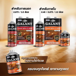 GALANT Urethane กาแลนท์ยูรีเทน ชนิดเงา สำหรับภายนอก G-4000 / สำหรับภายใน G-5000 และทินเนอร์ผสมยูรีเทน T-45