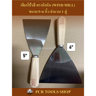 เกียงโป้วสี 5"กับ 6”นิ้ว จำนวน 1 คู่ ตรากังหัน (WIND MILL)  #เกียง#มีดโป้ว#เหล็กโป้วสี#เกรียงโป๊วสี#เหล็กโป๊วสี#Scraper