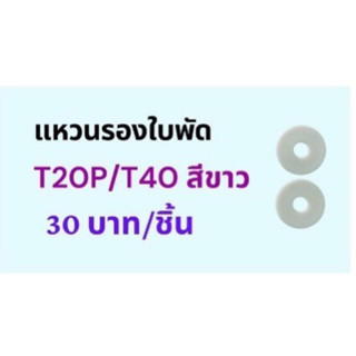 แหวนรองใบพัดโดรนการเกษตร  T20P/T40