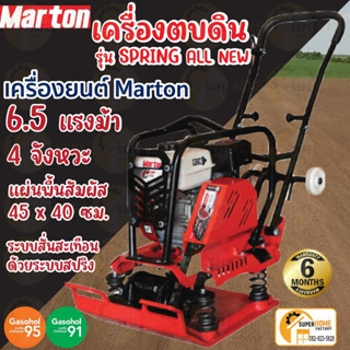 MARTON เครื่องตบดิน รุ่น ALL NEW + เครื่องยนต์ 6.5 / 7 / 8แรง แข็งแรง เครื่่องแต่งหน้าดิน ทนทาน มาร์ตัน