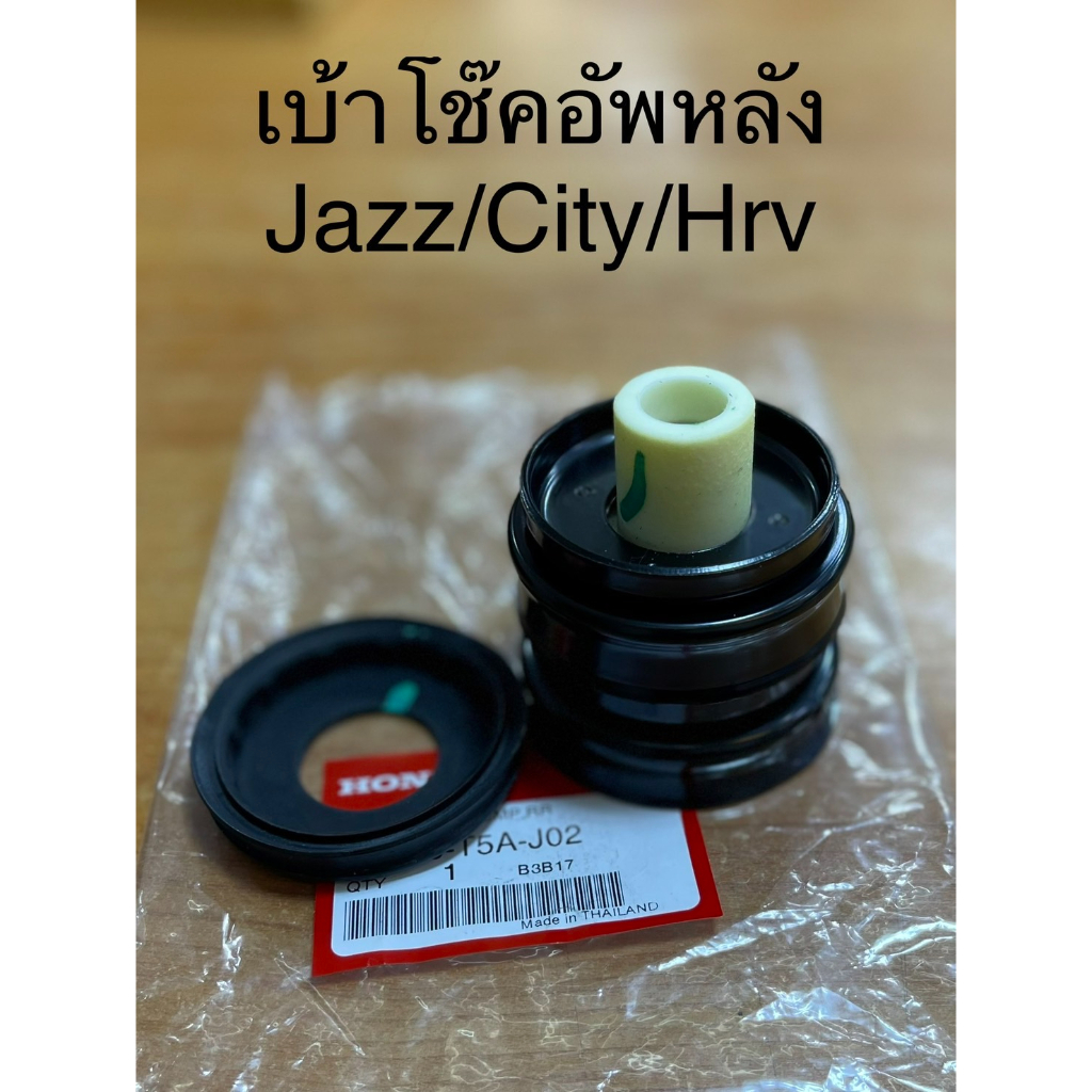 เบ้าโช๊คอัพหลังแท้ L-R CITY 2014-2016 * JAZZ 2014-2016 * HRV 2015-2016 * CITY 2020-2021#เบ้าโช๊คอัพหลัง#ราคาต่ออัน