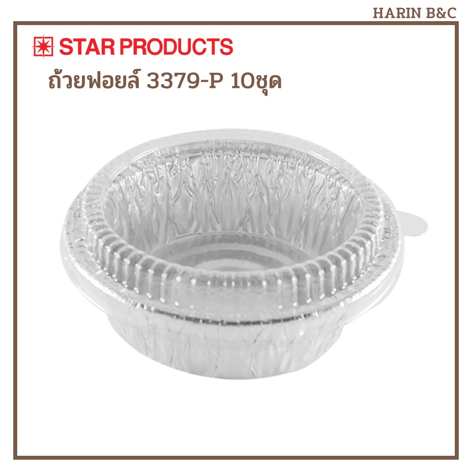 Star Product ถ้วยฟอยล์ ถาดฟอยล์  3379-P + ฝา 10ชุด สีเงิน / Round-Shaped Aluminium Foil with Lid 337