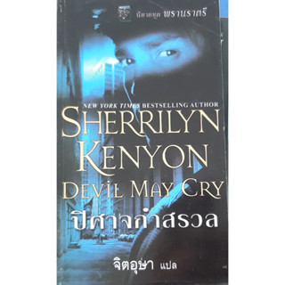 นิยายชุด พรานราตรี ตอน ปิศาจกำสรวล (Devil May Cry) Sherrilyn Kenyon จิตอุษา แปล แก้วกานต์ นิยายโรมานซ์แปล