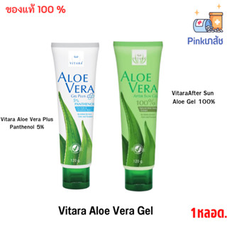 Vitara Aloe Vera Gel 120 g. ไวทาร่า อะโลเวร่าเจล เจลว่านหางจระเข้ บำรุงผิว