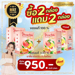 แท้100%‼️ พีชชาพลัส 2แถม2 แถมฟรีขวดชง Peacha​ ชาลดพุง ชาผอม ชาเอวเอส ชาลีนพุง สูตรหญ้าหวานอร่อย ไม่ง้อน้ำตาล ลดโซเดี่ยม