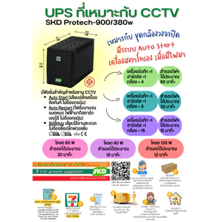 UPS SKD (ปลั๊กบน 8 ช่อง) รุ่น PROTECH-900/380W ส่งเคลมสินค้าผ่าน 7-11ได้น่ะ!! - 2 ปี Onsite