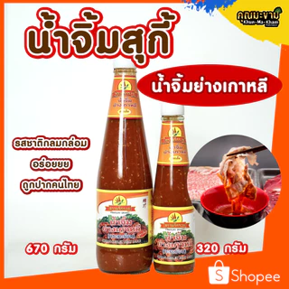(พริกรวยเผ็ด) น้ำจิ้มย่างเกาหลี กะทะร้อน ตราพริกรวย (ขวดใหญ่ส้ม) 670 กรัม