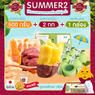 Summer 2 มันหวานญี่ปุ่น 2 กก. + เยลลี่เมล่อน 1 กล่อง +  มันหนึบ 500 G แถมฟรี ลูกเกดสีทอง 100 กรัม มันหวานหนึบ