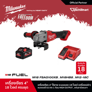 Milwaukee M18 FSAG100XB-0X0 เครื่องเจียร 4" ไร้สาย 18 โวลต์ ระบบเบรค พร้อมแบตเตอรี่ 8Ah และแท่นชาร์จ M12-18C