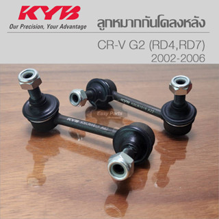 KYB ลูกหมากกันโคลงหลัง CRV 2 RD4,RD7 02-06 ( L/R) รหัส: KSLR1015/KSLR1016 **ราคาต่อ 1 ชิ้น**