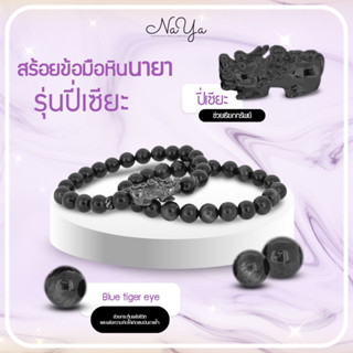 ปี่เซี่ยดำ blue tiger eye (ปี่เซียะรมดำ หินดำ)