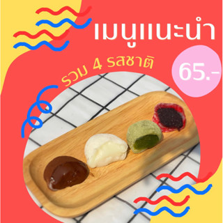 ไดฟูกุ รวมรส 4 รสชาติ (แพ็ค 4 ชิ้น ) : นูเทลล่า : นมฮอกไกโด : ชาเขียว : คิทแคท