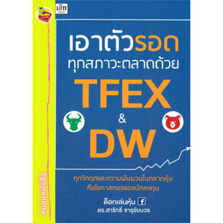 เอาตัวรอดทุกสภาวะตลาดด้วย TFEX &amp; DW