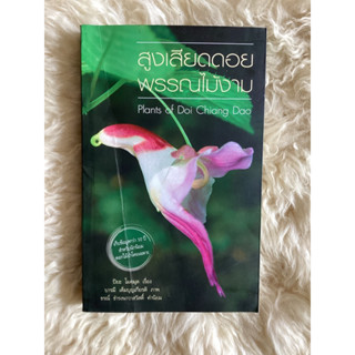 หนังสือสูงเสียดดอยพรรณไม้งาม/PLANTS OF DOI CHIANGMAI DAO