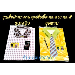 ชุดเสื้อผ้ากระดาษ ชุดเสื้อเชิ๊ต ชาย-หญิง  คละสี คละลายไหว้บรรพบุรุษ ตรุษจีน สารทจีน เชงเม้ง

ราคาชุดละ 20บาท