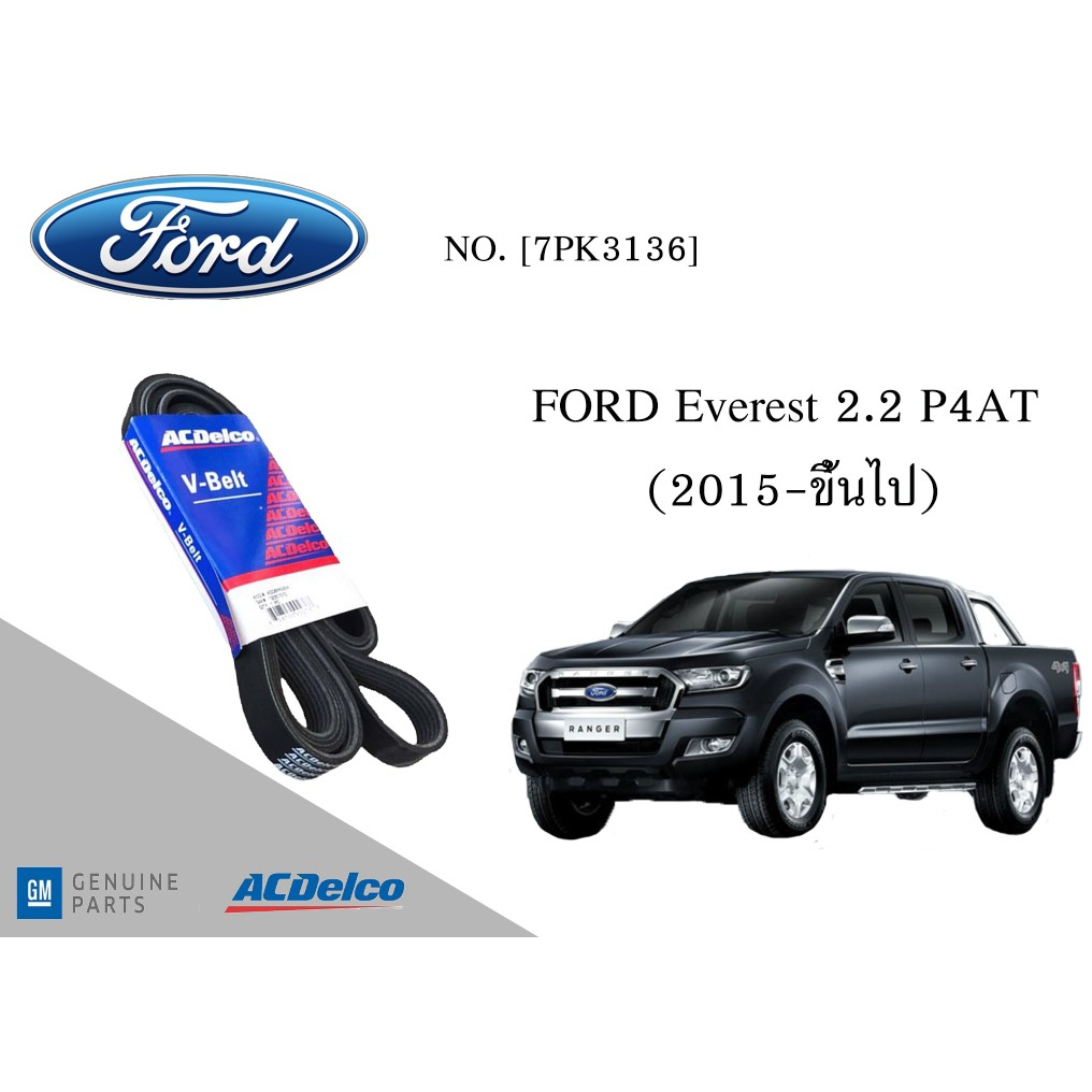 สายพานหน้าเครื่อง ฟอร์ด เอเวอร์เรสต์ FORD Everest P4AT 2.2 (2015ขึ้นไป) [7PK3136] Engine / Alternato