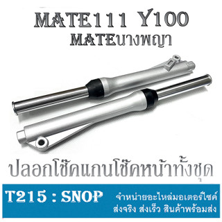 โช้คหน้าทั้งชุด แกนโช้คหน้า Y100 วายร้อย Mate111 เมทตองหนึ่ง Mateนางพยา เมทนางพญา ชุดโช้คหน้ายามาฮ่า ชุดโช้คหน้าพร้อมใส่