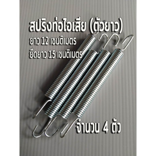 สปริงเกี่ยวท่อไอเสีย สปริงท่อไอเสียตัวยาว 🔴จำนวน 4 ตัว ตัวสปริงยาว 12 เซนติเมตร ยืดได้ 15 เซนติเมตร