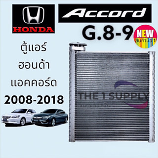 ตู้แอร์ ฮอนด้า แอคคอร์ด 2008,2013 Honda Accord’08 G8 G9 คอยล์เย็น คอล์ย Evaporator