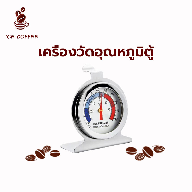 ICE COFFEE เครื่องวัดอุณหภูมิตู้เย็น -20℃～20℃ วัสดุสแตนเลส สแตนเลสคุณภาพสูง 304 ที่วัดอุณหภูมิตู้เย็น มี 2 หน่วยวัด – โปรปัง