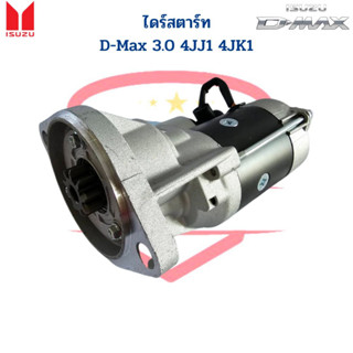 ไดสตาร์ท D-Max 3.0 Commonrial 4JJ1 4JK1 ไดร์สตาร์ท D-Max คอมมอนเรล 3.0 4JJ1 4JK1