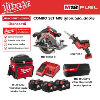 Milwaukee - COMBO SET M18 ชุดงานถนัดตัดง่าย