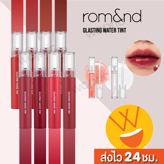 ส่งไว🚀24ชม. Rom&amp;nd Glasting Water Tint 4g / 4.3g ทินท์เนื้อนุ่มฉ่ำวาวขั้นสุด สไตล์ y2k