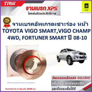 จานเบรคหน้า โตโยต้า Toyota Vigo Smart,Vigo Champ 2WD 08-10, Toyota Revo 2WD 15 TRW รุ่น XPS ลายเซาะร่อง High Carbon 1คู่