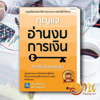 หนังสือ กุญแจอ่านงบการเงิน หนังสือ การเงิน/การธนาคาร ผู้แต่ง : เอิญ สุริยะฉาย สนพ. ซีเอ็ดยูเคชั่น พร้อมส่ง