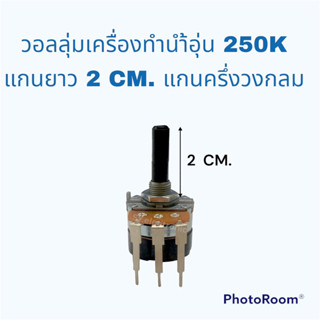 วอลลุ่มเครื่องทำนํ้าอุ่น/นํ้าร้อน 250K แกนแบบครึ่งวงกรมแกนยาว2CM.#เครื่องทำนํ้าอุ่น#เครื่องใช้ไฟฟ้าภายในบ้าน