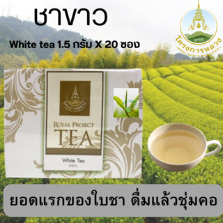 ชาโครงการหลวง ชาขาวพร้อมชง 1.5 กรัม X 20 ซอง White tea, flower tea, tea, royal project tea, white tea