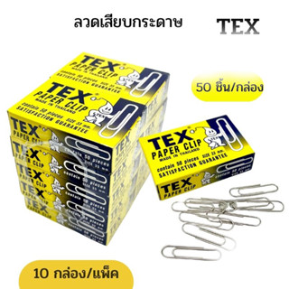 ลวดเสียบกระดาษ ลวดเสียบ ลวดเสียบแบบกลม ที่เสียบกระดาษ Tex Paper Clip No.1 แพ็ค 10 กล่อง [S24]