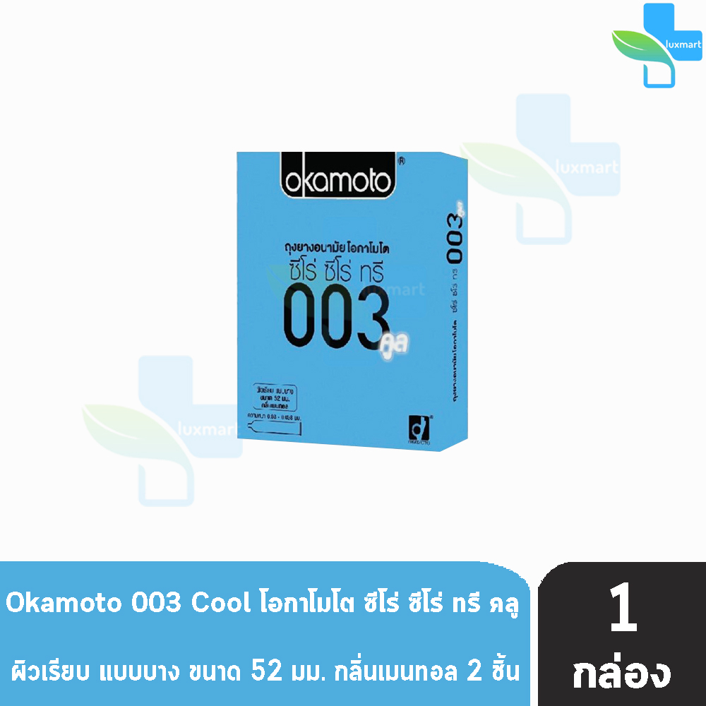 Okamoto 003 Cool โอกาโมโต คูล ขนาด 52 มม. บรรจุ 2 ชิ้น [1 กล่อง] ถุงยางอนามัย ผิวเรียบ แบบบาง [แท้จากบริษัท] condom