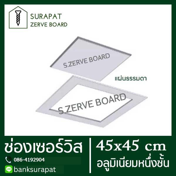 ช่องเซอร์วิส ยิปซั่มตราช้าง scg สำเร็จรูป 45x45 cm (อลูมิเนียมชั้นเดียว) เพื่องานฝ้าฉาบเรียบ หรือ ช่