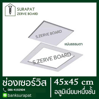 ช่องเซอร์วิส ยิปซั่มตราช้าง scg สำเร็จรูป 45x45 cm (อลูมิเนี…