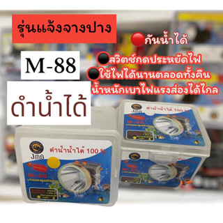 ไฟฉายคาดหัว รุ่น M-88 ไฟส่องกบ ไฟฉายคาดศรีษะ หัวโคม หม้อแบต ไฟฉาย รุ่น M-88