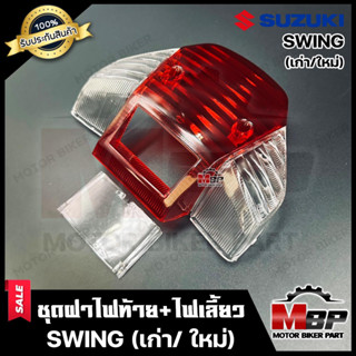 ชุดฝาไฟท้าย+ไฟเลี้ยว(สีใส) สำหรับ SUZUKI SWING (เก่า/ ใหม่) - ซูซูกิ สวิง (เก่า/ ใหม่) **รับประกันสินค้า** สินค้าคุณภาพด