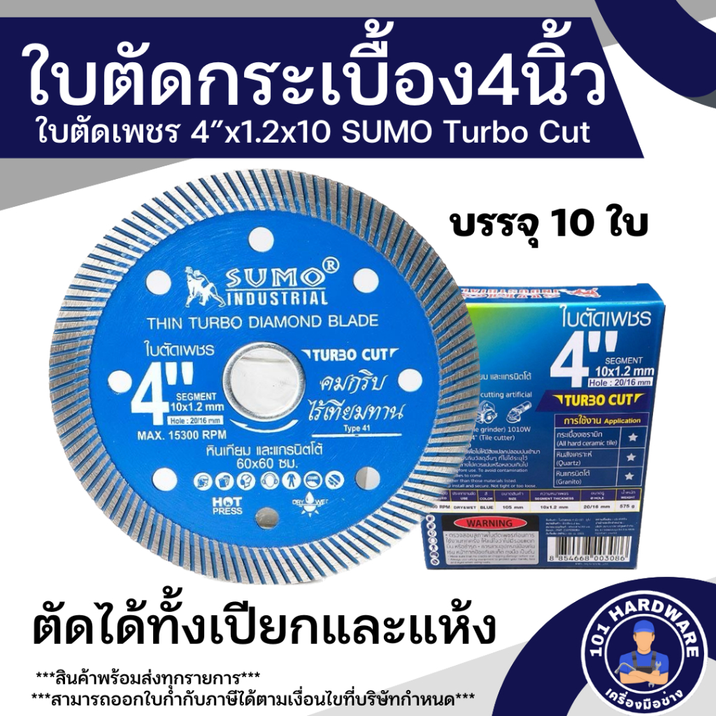 ใบตัดคอนกรีต 4 นิ้ว SUMO Turbo Cut ใบตัดกระเบื้อง 1 กล่อง 10 ใบ