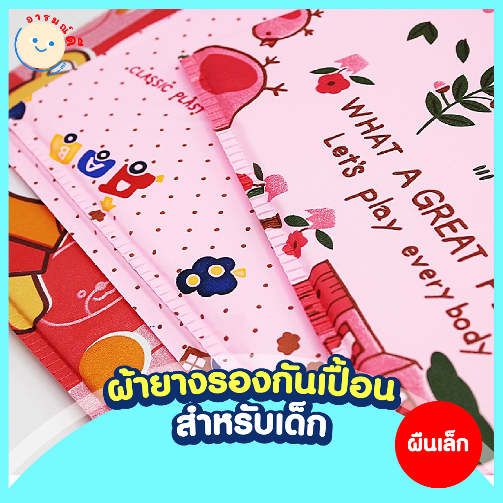 ผ้ายางรองกันเปื้อนสำหรับเด็ก ผืนเล็ก ใช้ดี ราคาถูก! ลูกน้อยนอนสบาย ไม่ระคายเคืองผิว 🔥 พร้อมส่ง 🔥 - รูปที่ 6