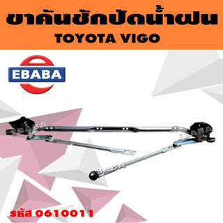 ตุ๊กตาปัดน้ำฝน + คันชัก ชุดขาคันชักปัดน้ำฝน TOYOTA VIGO (โตโยต้า วีโก้) รหัส 0610011