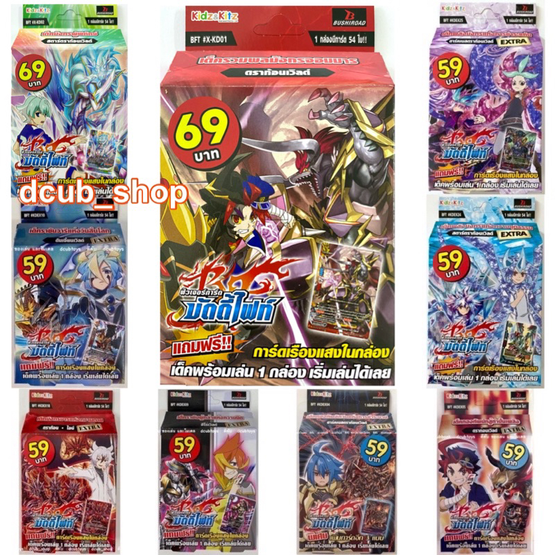 เด็คพร้อมเล่น บัดดี้ไฟท์ BFT #KDEX01 - #KDEX26 Buddyfight การ์ดภาษาไทย การ์ดเกม เกมการ์ด บัดดี้ไฟท์เ