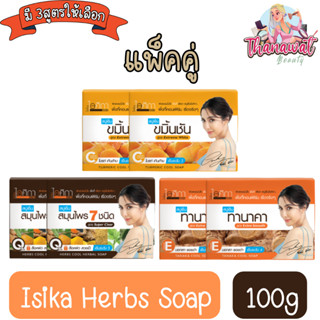 (แพ็คคู่) Isika Herbs Soap 100g สบู่ สมุนไพร ไอศิกา 100กรัม