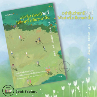 หนังสือ อย่าลืมว่าเรามีวันนี้ได้แค่ครั้งเดียวเท่านั้น ผู้เขียน: คิมซังฮยอน สำนักพิมพ์: Springbooks พร้อมส่ง(Book fatory)