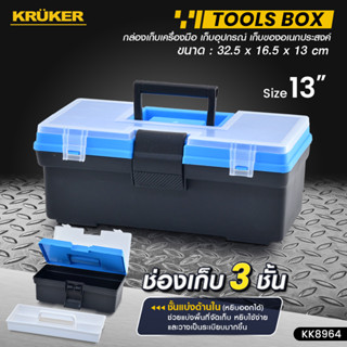 [ส่งฟรี] KRUKER กล่องเก็บเครื่องมือช่าง 13 นิ้ว (สีดำ-ฟ้า KK8964) พลาสติกเนื้อหนา ขนาดพกพาสะดวก