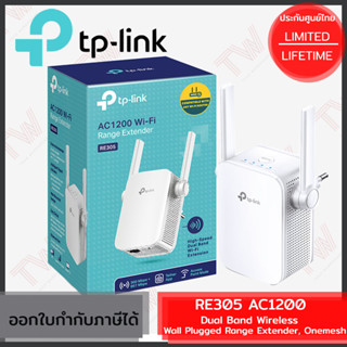 TP-Link RE305 AC1200 Dual Band Wireless Range Extender, Onemesh ตัวขยายสัญญาณ Wi-Fi ของแท้ ประกันศูนย์ Lifetime Warranty