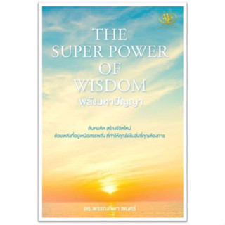 หนังสือเรื่อง THE SUPER POWER OF WISDOM พลังมหาปัญญา : พรรณทิพา ชเนศร์ : สำนักพิมพ์ ไรเตอร์โซล