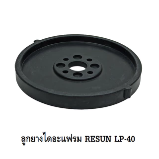 ลูกยางปั๊มลม RESUN LP-20,LP-40,LP-60,LP-100,LP-200(อะไหล่ลูกยาง RESUN LP ตรงรุ่น ของศูนย์แท้ 100%)