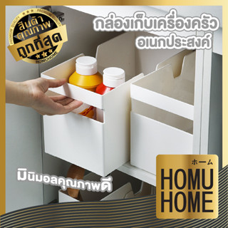 HOMU HOME กล่องเก็บของพลาสติก กล่องเก็บของใต้เตียง กล่องเก็บเครื่องปรุง  จัดระเบียบครัว CTN319 กล่องจัดระเบียบ สีขาว