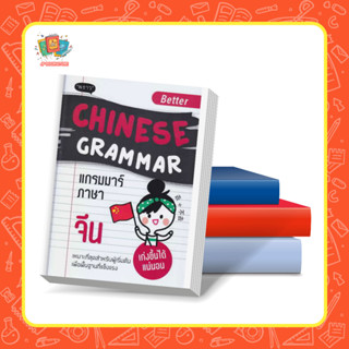 หนังสือ Better Chinese Grammar แกรมมาร์ภาษาจีน