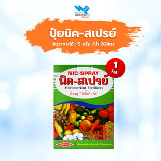 ผงจุลธาตุคีเลตรวมธาตุอาหารรอง+เสริม นิค-สเปรย์ Nicspray (BASF) บรรจุ 1 กิโลกรัม